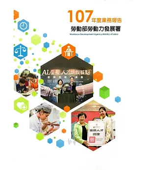 勞動部勞動力發展署107年度業務報告