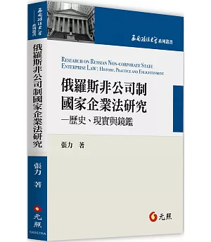 俄羅斯非公司制國家企業法研究：歷史、現實與鏡鑑