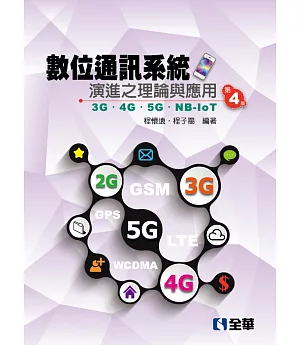 數位通訊系統演進之理論與應用 3G／4G／5G／NB-IoT（第四版）