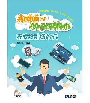 Ardui～no problem 程式設計好好玩（附多媒體光碟）