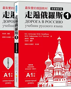 走遍俄羅斯1 全新修訂版（1課本＋1自學手冊，防水書套包裝，隨書附贈標準俄語發音＋朗讀MP3）