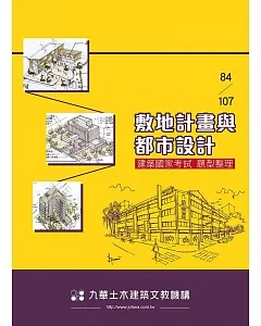 84～107敷地計畫與都市設計：建築國家考試題型整理