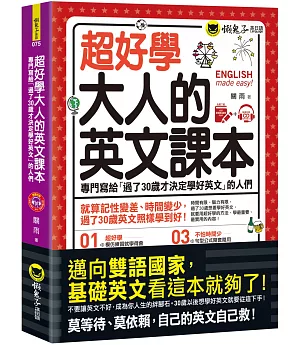 超好學大人的英文課本：專門寫給「過了30歲才決定學好英文」的人們(免費附贈虛擬點讀筆APP+1CD)