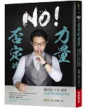 No！否定的力量