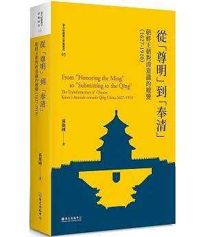 從「尊明」到「奉清」：朝鮮王朝對清意識之嬗變，1627-1910【平裝版】