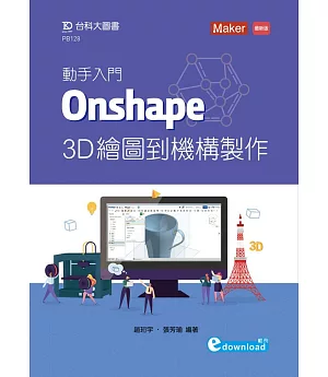 動手入門 Onshape 3D繪圖到機構製作