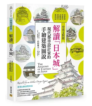 解讀「日本城」：現代都市設計家的手繪建築圖說(中英文對照)