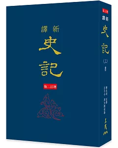 新譯史記（三）書（精）（增訂二版）