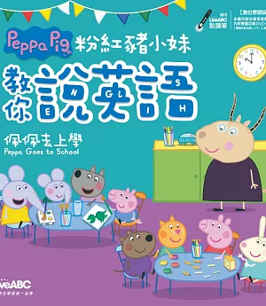 粉紅豬小妹教你說英語：佩佩去上學【書+1片DVD-ROM電腦互動光碟（含朗讀MP3功能）】