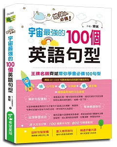 地球人必備！宇宙最強的100個英語句型：王牌名師齊斌帶你學會必備100句型