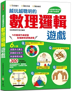 越玩越聰明的數理邏輯遊戲：六大類，300多道有趣的腦力開發遊戲，五大智能全面提升