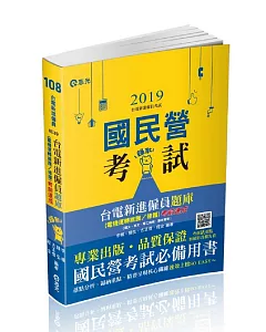 台電新進僱員題庫(電機運轉維護/修護)考前速成(國文、英文、電工機械、基本電學)(台電新進雇員考試適用)