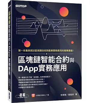 區塊鏈智能合約與DApp實務應用