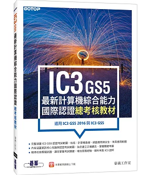 IC3 GS5最新計算機綜合能力國際認證--總考核教材(適用IC3 GS5 2016與IC3 GS5)