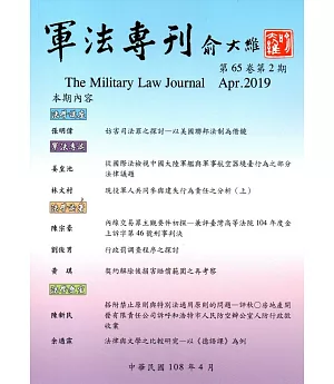 軍法專刊65卷2期-2019.04