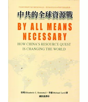 中共的全球資源戰(軍官團教育參考叢書661)