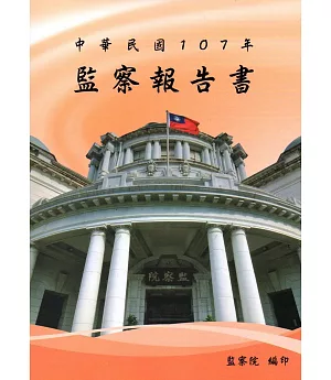 中華民國107年監察報告書