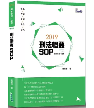 刑法概要SOP