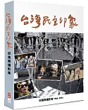台灣民主印象：邱萬興攝影集 1986-2016