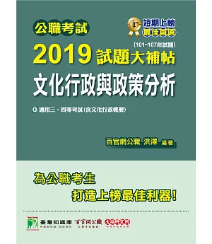 公職考試2019試題大補帖【文化行政與政策分析】(101~107年試題)