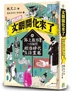 文明開化來了：與路上觀察之神 同翻閱明治時代的生活畫卷