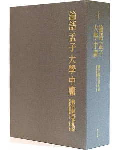 毓老師四書札記（盒裝，含精裝+語要）