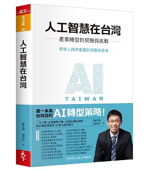 人工智慧在台灣：產業轉型的契機與挑戰