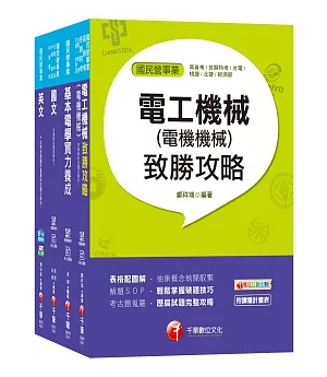 2019《電機》台灣糖業(股)公司新進工員甄選課文版套書
