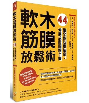 軟木筋膜放鬆術：44組全身筋膜按摩、伸展放鬆圖解全書