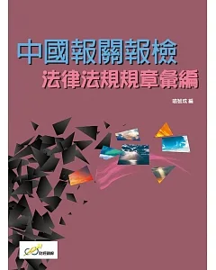 中國報關報檢法律法規規章彙編