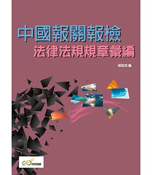中國報關報檢法律法規規章彙編