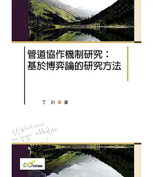 管道協作機制研究：基於博弈論的研究方法