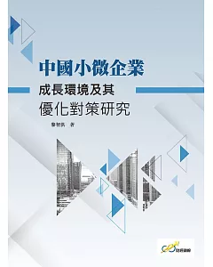 中國小微企業成長環境及其優化對策研究