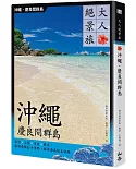 大人絕景旅 沖繩．慶良間群島：自然╳工藝╳美食╳歷史，嚴選最佳打卡景點，探尋海島絕美祕境