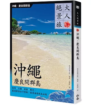 大人絕景旅 沖繩．慶良間群島：自然╳工藝╳美食╳歷史，嚴選最佳打卡景點，探尋海島絕美祕境