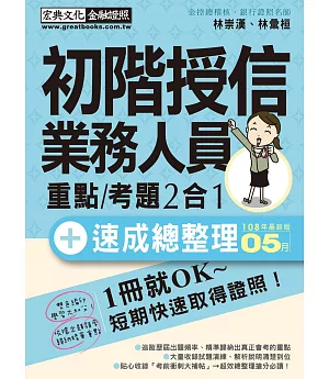 收錄「考前衝刺速成大補貼」初階授信人員 速成（2019年5月版）