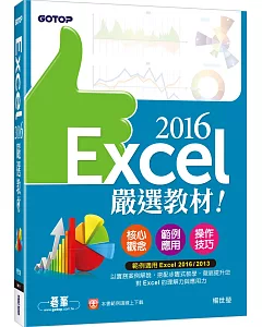 Excel 2016嚴選教材！(適用Excel 2016/2013)