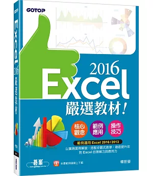 Excel 2016嚴選教材！(適用Excel 2016/2013)