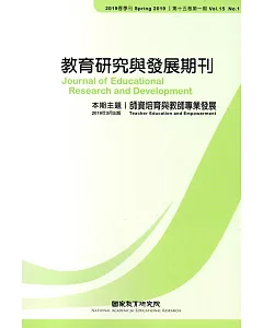 教育研究與發展期刊第15卷1期(108年春季刊)