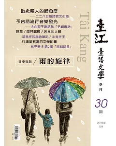 臺江臺語文學季刊-第30期
