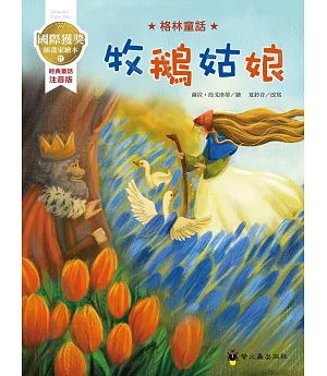 牧鵝姑娘：國際獲獎插畫家格林童話繪本