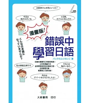 漫畫版！錯誤中學習日語