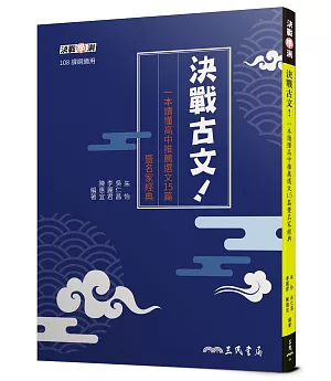 決戰古文！一本讀懂高中推薦選文15篇暨名家經典（附題本）