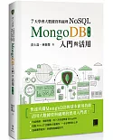 7天學會大數據資料處理—NoSQL（第三版）：MongoDB入門與活用
