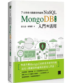 7天學會大數據資料處理—NoSQL（第三版）：MongoDB入門與活用