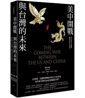美中開戰與台灣的未來：為什麼美中開戰，戰場必然在台灣？