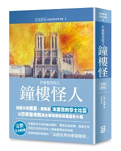 世界名著作品集8：巴黎聖母院之鐘樓怪人【全新譯校】