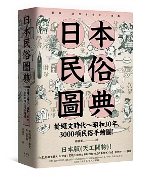 日本民俗圖典：繩文時代～昭和30年，3000項民俗手繪圖，日本暢銷15年新裝上市！