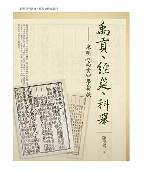 禹貢、經筵、科舉：宋明《尚書》學新探