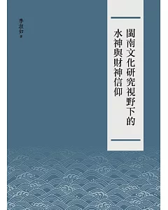 閩南文化研究視野下的水神與財神信仰